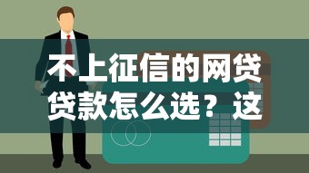 不上征信的網貸貸款怎么選？這5個平臺真實測評別錯過