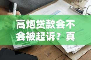 高炮貸款會不會被起訴？真實案例告訴你答案