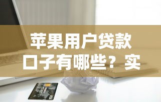 蘋果用戶貸款口子有哪些？實測5個靠譜平臺申請攻略