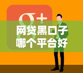 網(wǎng)貸黑口子哪個平臺好下款？實測5家容易通過的渠道