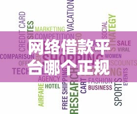 網(wǎng)絡(luò)借款平臺哪個正規(guī)？這5個靠譜選擇先了解再申請
