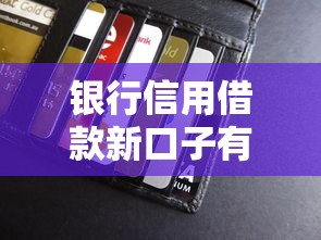 銀行信用借款新口子有哪些？低門檻方案這樣申請最劃算