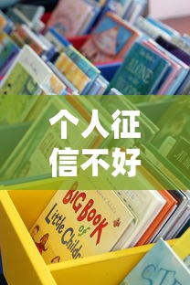 個人征信不好哪里可以借錢？試試這些靠譜渠道！