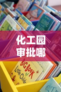 化工園審批哪個口子能辦企業貸款？這些渠道要知道