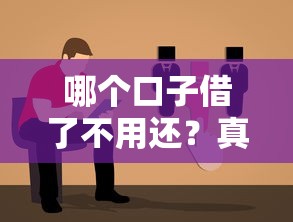 哪個(gè)口子借了不用還？真相揭秘與避坑指南