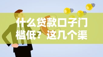什么貸款口子門(mén)檻低？這幾個(gè)渠道通過(guò)率高還好申請(qǐng)