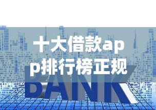 十大借款app排行榜正規(guī)！實(shí)測(cè)這10個(gè)平臺(tái)利息低、放款快（附老用戶真實(shí)評(píng)價(jià)）