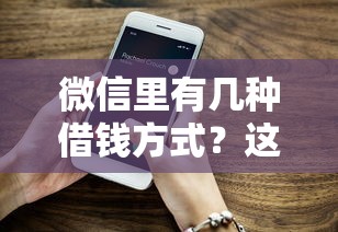 微信里有幾種借錢(qián)方式？這5個(gè)功能你可能沒(méi)用過(guò)