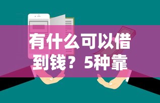有什么可以借到錢(qián)？5種靠譜渠道+平臺(tái)實(shí)測(cè)攻略