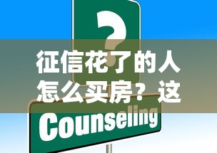 征信花了的人怎么買房？這5個方法或許能解決難題