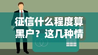 征信什么程度算黑戶？這幾種情況千萬別碰貸款
