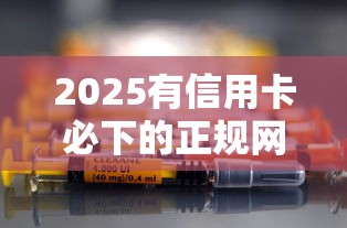 2025有信用卡必下的正規網貸，實測推薦這5家避坑指南