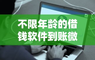 不限年齡的借錢軟件到賬微信，這5個平臺真實測評！