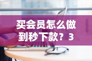買會員怎么做到秒下款？3個技巧快速到賬