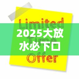 2025大放水必下口子！這3類人現在申請利息能省30%