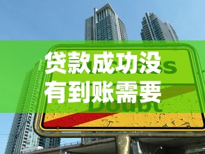 貸款成功沒有到賬需要還款嗎？別慌！這幾種情況要分清