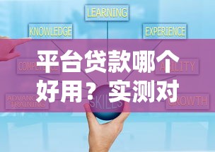 平臺貸款哪個好用？實測對比5大熱門產品，選對少走彎路！