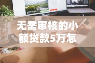 無需審核的小額貸款5萬怎么申請？這3個方法快速到賬