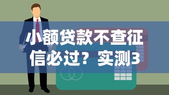 小額貸款不查征信必過？實測3家秒下款平臺，當天到賬技巧公開
