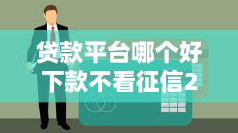貸款平臺哪個好下款不看征信2025？真實評測+避坑指南