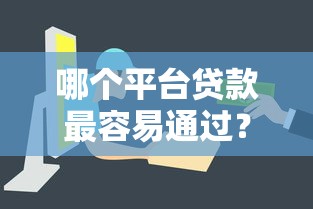 哪個平臺貸款最容易通過？這5家審核快門檻低