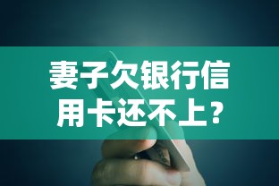 妻子欠銀行信用卡還不上？這4招教你化解債務危機