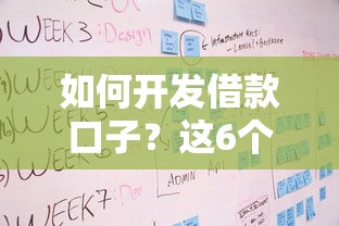 如何開發借款口子？這6個核心步驟必須掌握