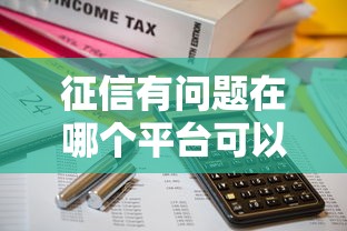 征信有問題在哪個平臺可以借到錢？這5個渠道能幫你解決資金難題