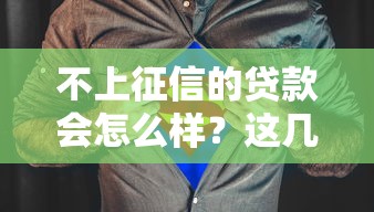 不上征信的貸款會怎么樣？這幾點你必須知道