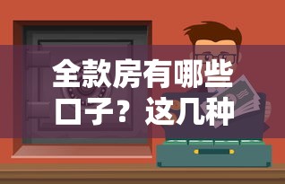 全款房有哪些口子？這幾種正規渠道值得試試