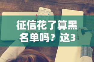 征信花了算黑名單嗎？這3個標準幫你快速判斷