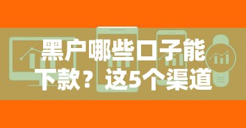 黑戶哪些口子能下款？這5個渠道或許能幫你解決難題
