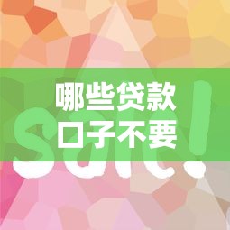 哪些貸款口子不要刷臉？這5個(gè)平臺(tái)審核快、流程簡(jiǎn)單