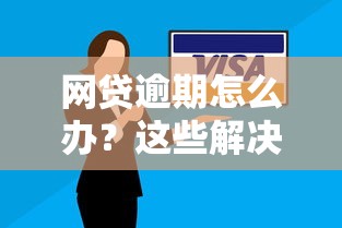 網貸逾期怎么辦？這些解決辦法或許能幫到你