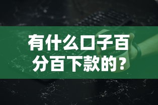 有什么口子百分百下款的？真實經歷分享，這些細節要注意