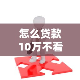 怎么貸款10萬不看征信？原來不看征信也能貸到款，試試這幾種方法！