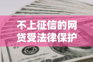 不上征信的網貸受法律保護嗎？這些坑千萬別踩！