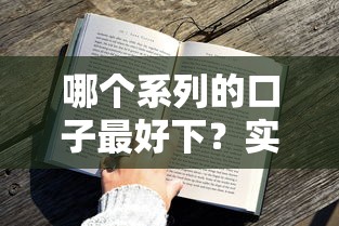 哪個系列的口子最好下？實測3個審批快、額度穩的貸款方案