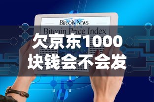 欠京東1000塊錢會不會發通告函到單位？真實經歷告訴你答案