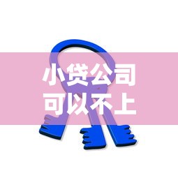 小貸公司可以不上征信嗎？這5個關鍵點必須提前了解