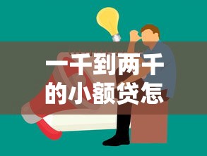 一千到兩千的小額貸怎么選？這幾點幫你避開坑