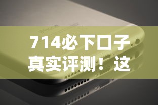 714必下口子真實(shí)評測！這5個(gè)平臺審核快、放款穩(wěn)