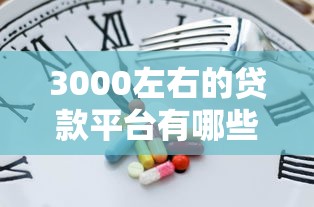 3000左右的貸款平臺有哪些？這5個正規(guī)渠道審核快門檻低