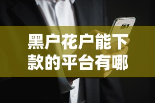 黑戶花戶能下款的平臺有哪些？這5個渠道或許能幫你