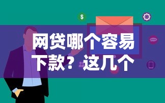 網(wǎng)貸哪個容易下款？這幾個平臺審核快、額度高，試試看！