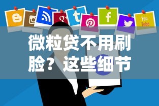 微粒貸不用刷臉？這些細節(jié)你可能沒注意