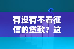 有沒有不看征信的貸款？這5種渠道實測能申請