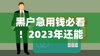 黑戶急用錢必看！2023年還能下款的口子大揭秘