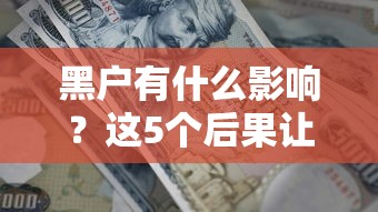 黑戶有什么影響？這5個后果讓人頭疼，但還有辦法補救