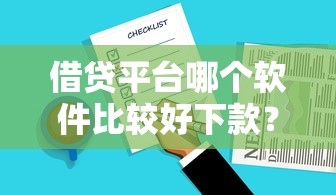 借貸平臺哪個軟件比較好下款？實測推薦這5款靠譜選擇